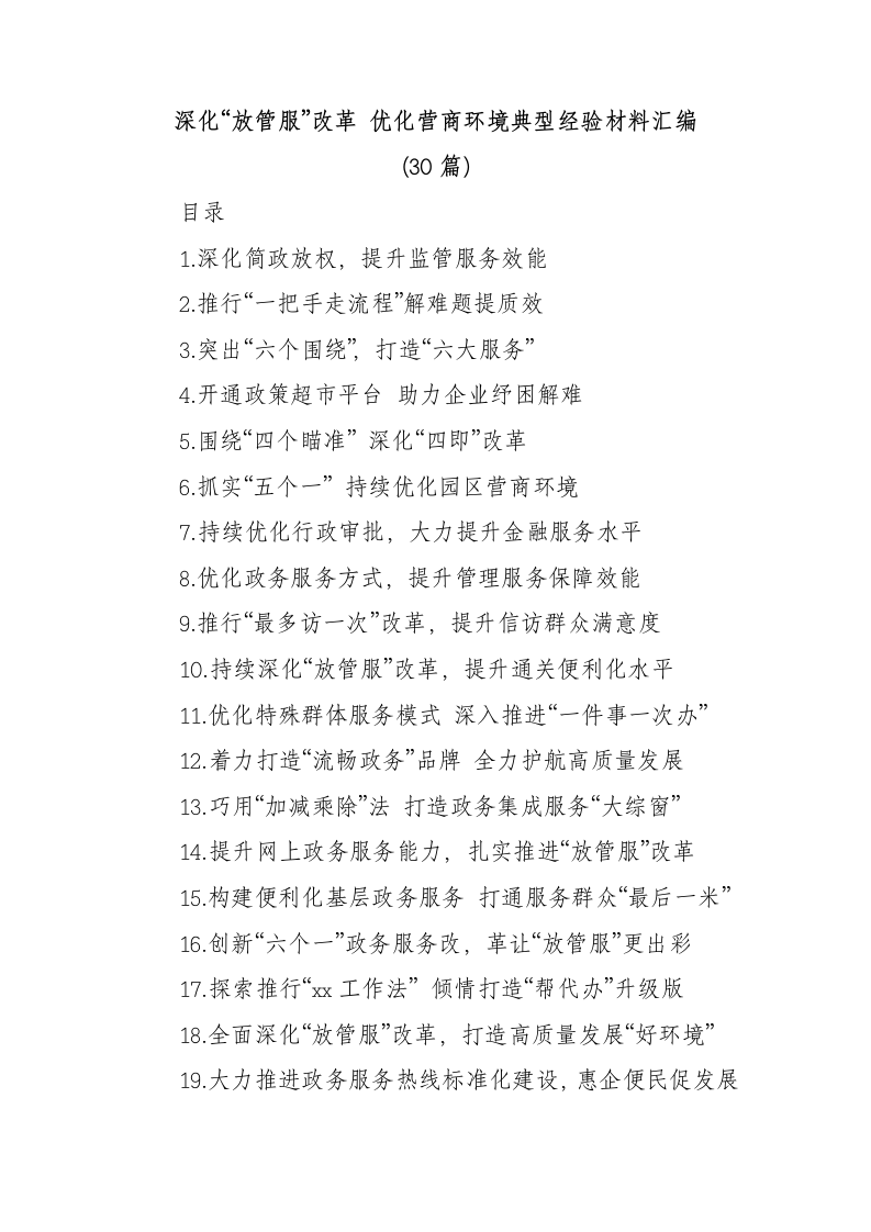 深化“放管服”改革 优化营商环境典型经验材料汇编【30篇】_第1页