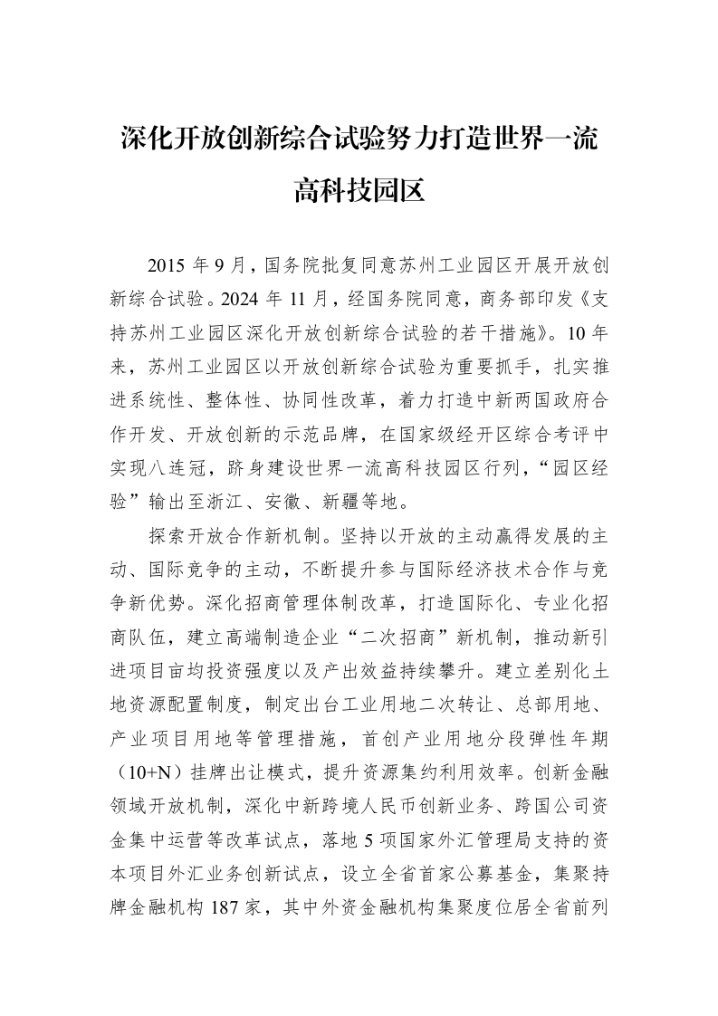 深化开放创新综合试验努力打造世界一流高科技园区（01-09）_第1页