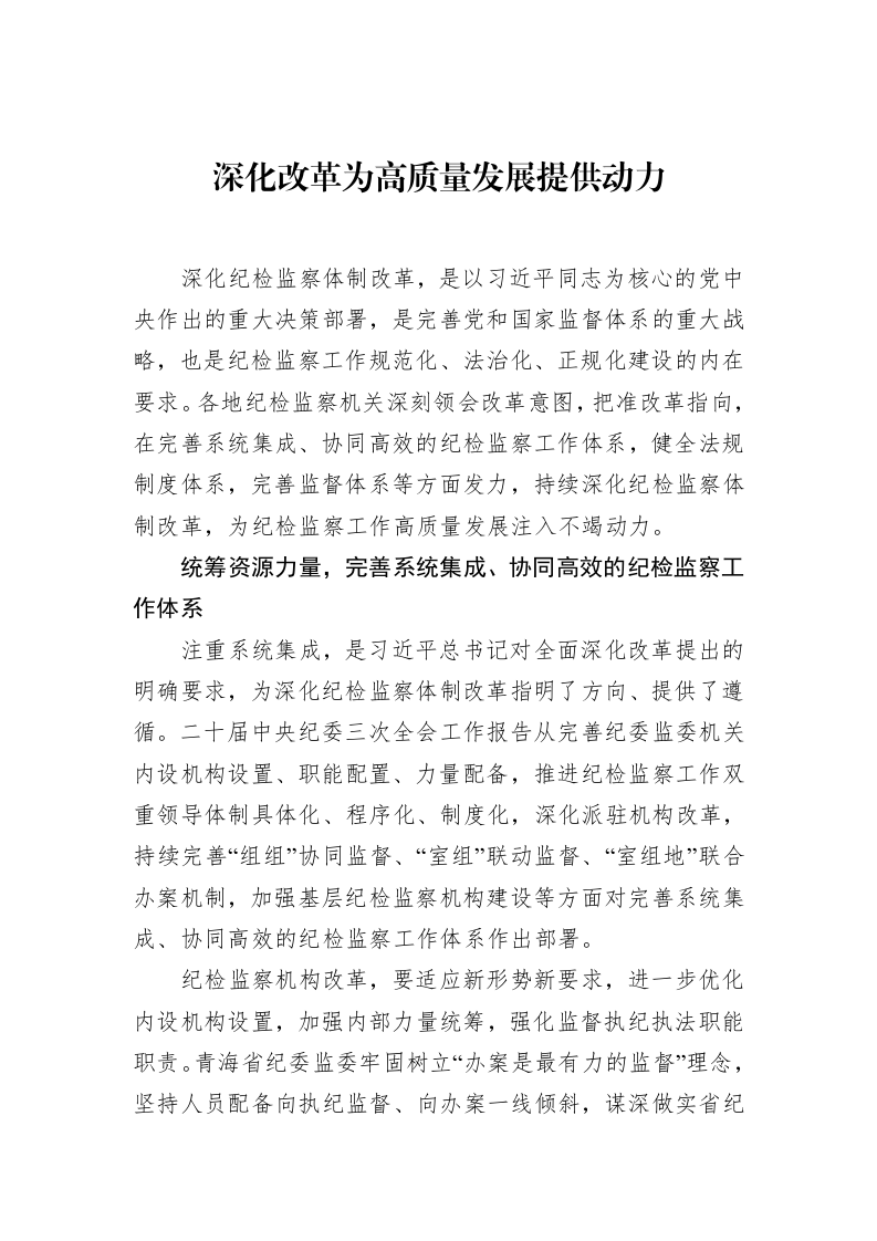 深化改革为高质量发展提供动力（01-20）_第1页