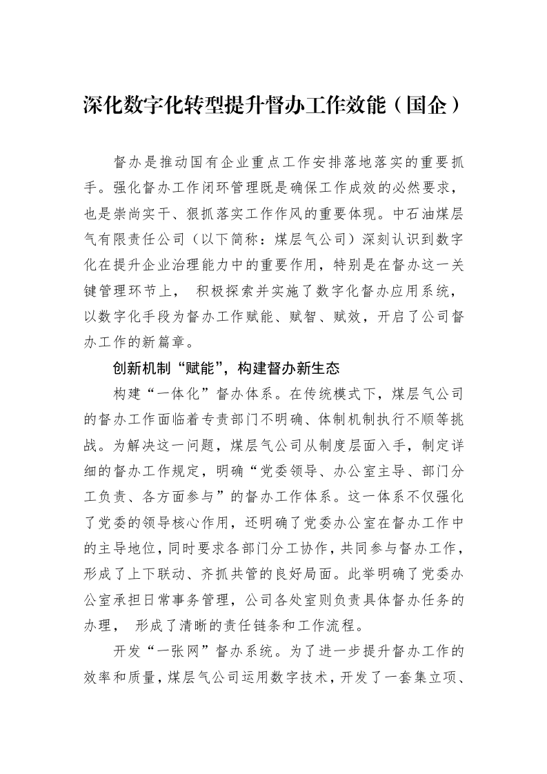 深化数字化转型提升督办工作效能（国企）_第1页