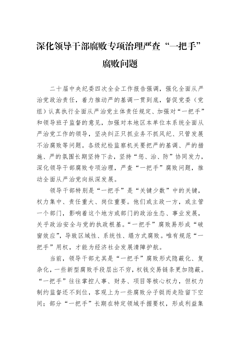深化领导干部腐败专项治理严查“一把手”腐败问题_第1页