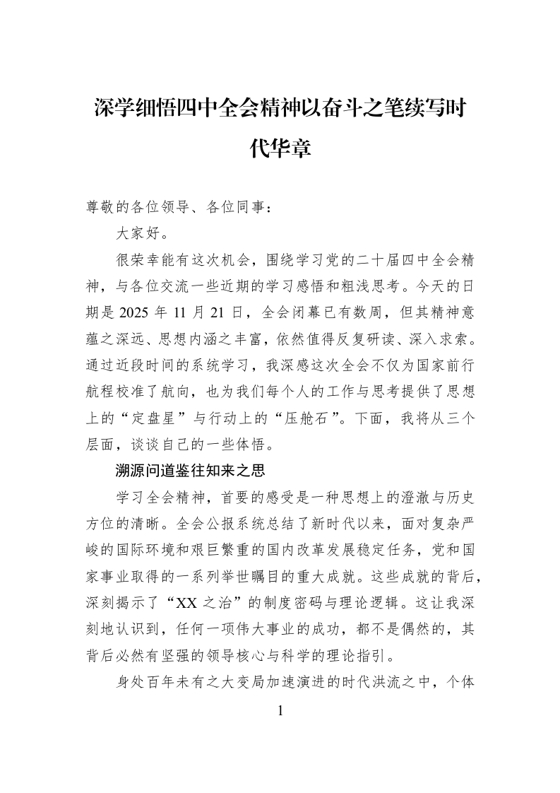 深学细悟四中全会精神以奋斗之笔续写时代华章_第1页