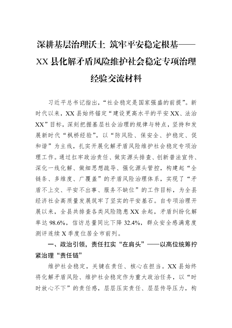 深耕基层治理沃土+筑牢平安稳定根基——XX县化解矛盾风险维护社会稳定专项治理经验交流材料_第1页