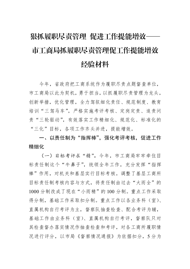 狠抓履职尽责管理+促进工作提能增效——市工商局抓履职尽责管理促工作提能增效经验材料_第1页