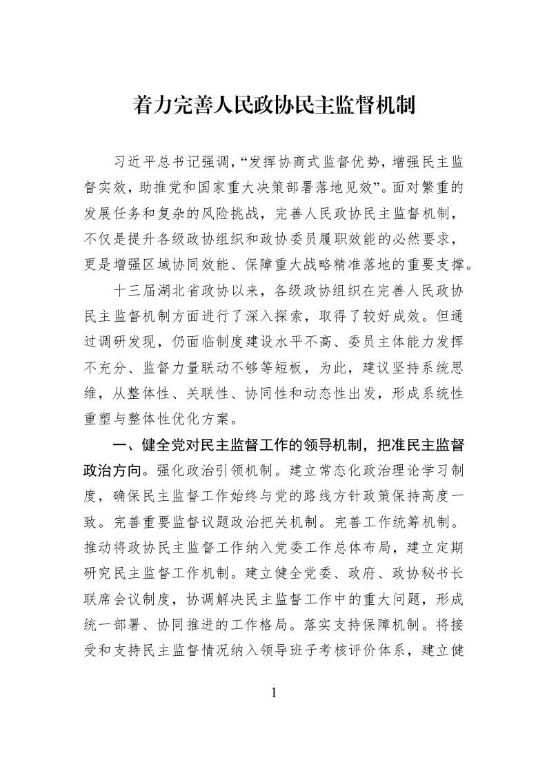 着力完善人民政协民主监督机制_第1页