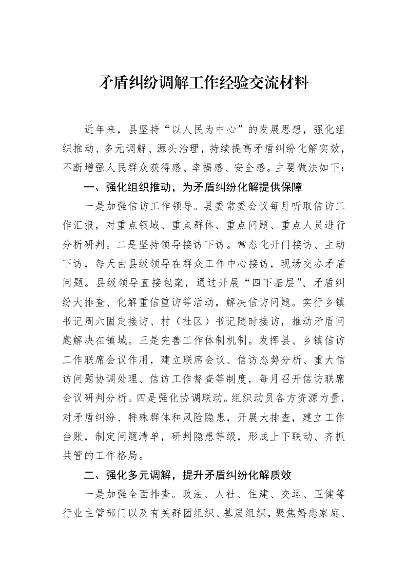 矛盾纠纷调解工作经验交流材料（02-28）_第1页
