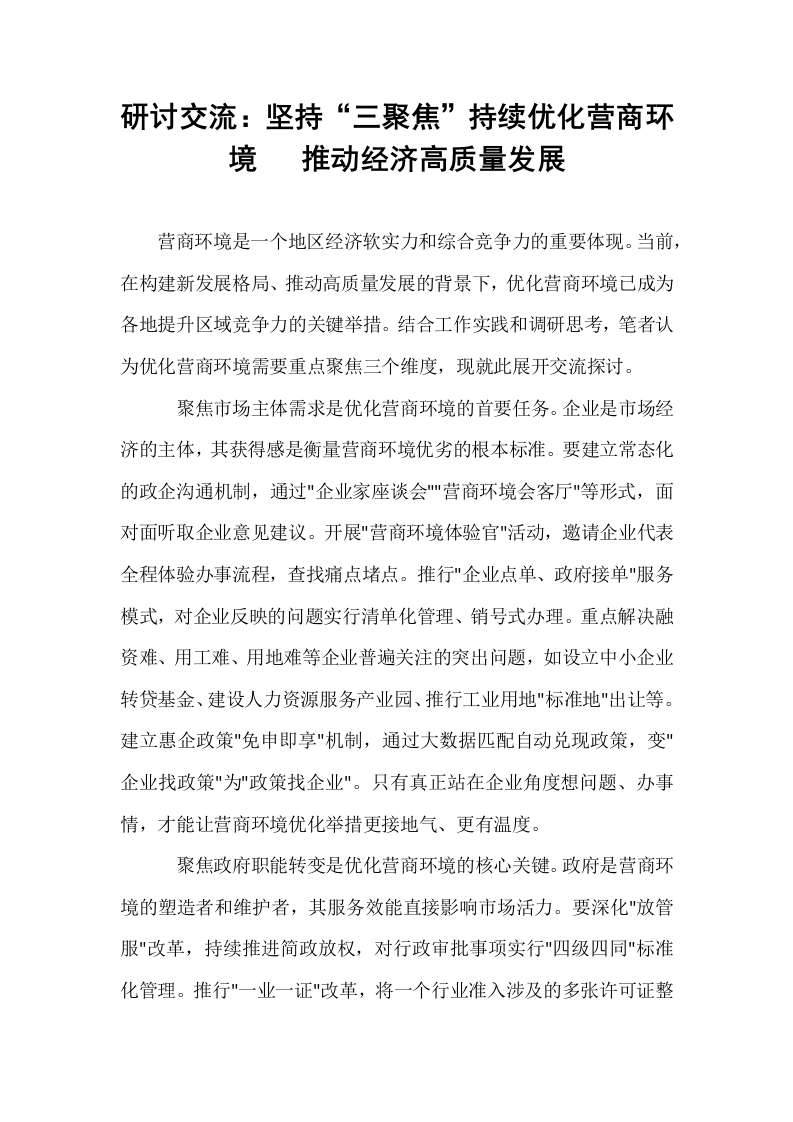 研讨交流：坚持“三聚焦”持续优化营商环境   推动经济高质量发展_第1页