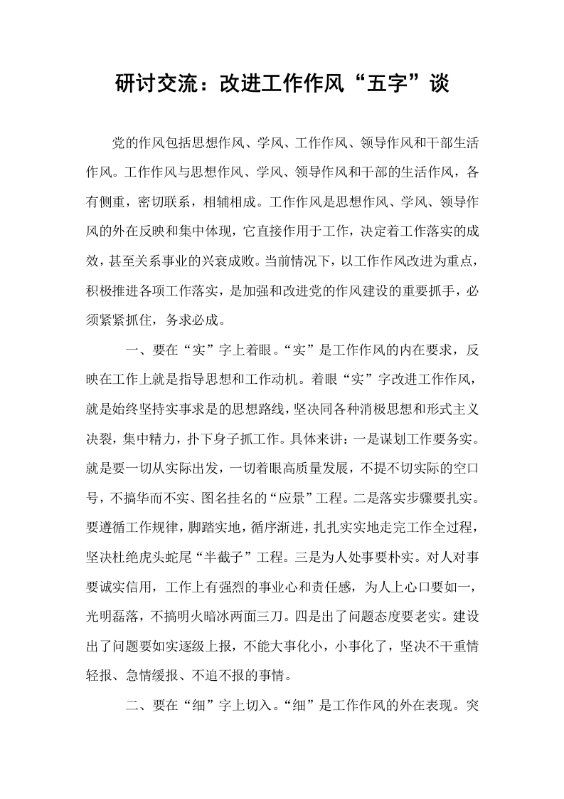 研讨交流：改进工作作风“五字”谈_第1页
