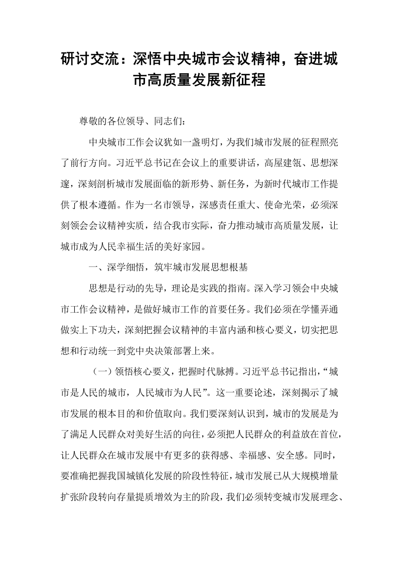 研讨交流：深悟中央城市会议精神，奋进城市高质量发展新征程_第1页
