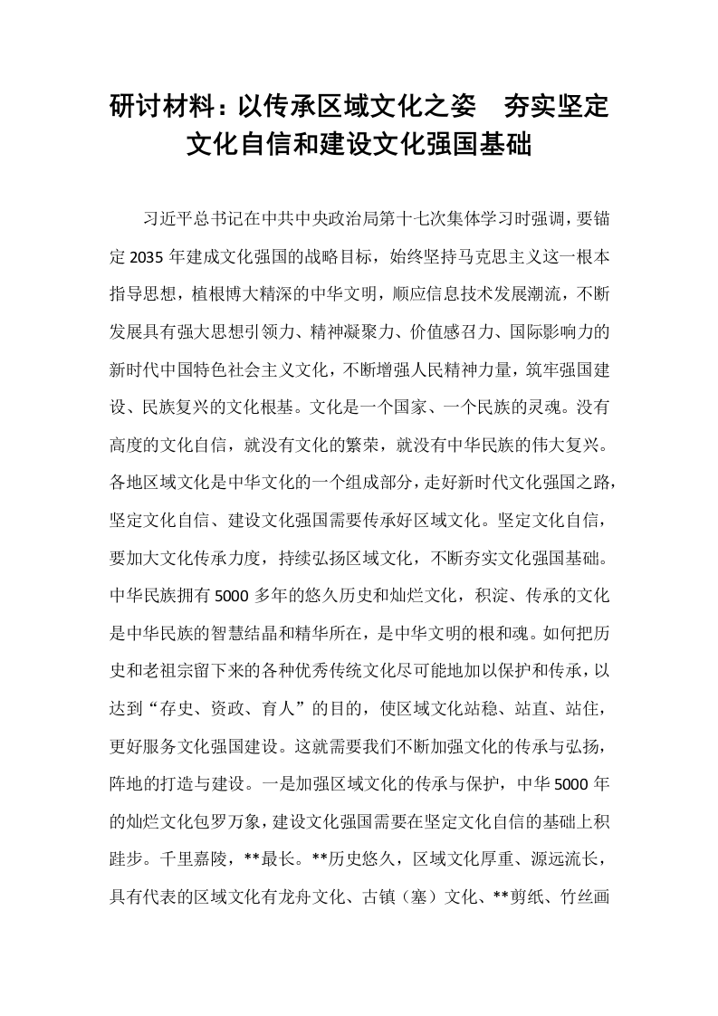 研讨材料：以传承区域文化之姿  夯实坚定文化自信和建设文化强国基础_第1页