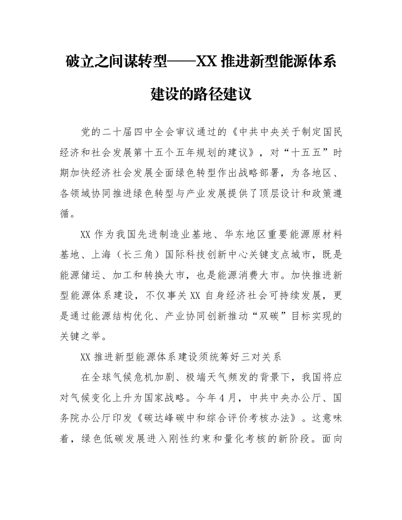 破立之间谋转型——XX推进新型能源体系建设的路径建议_第1页