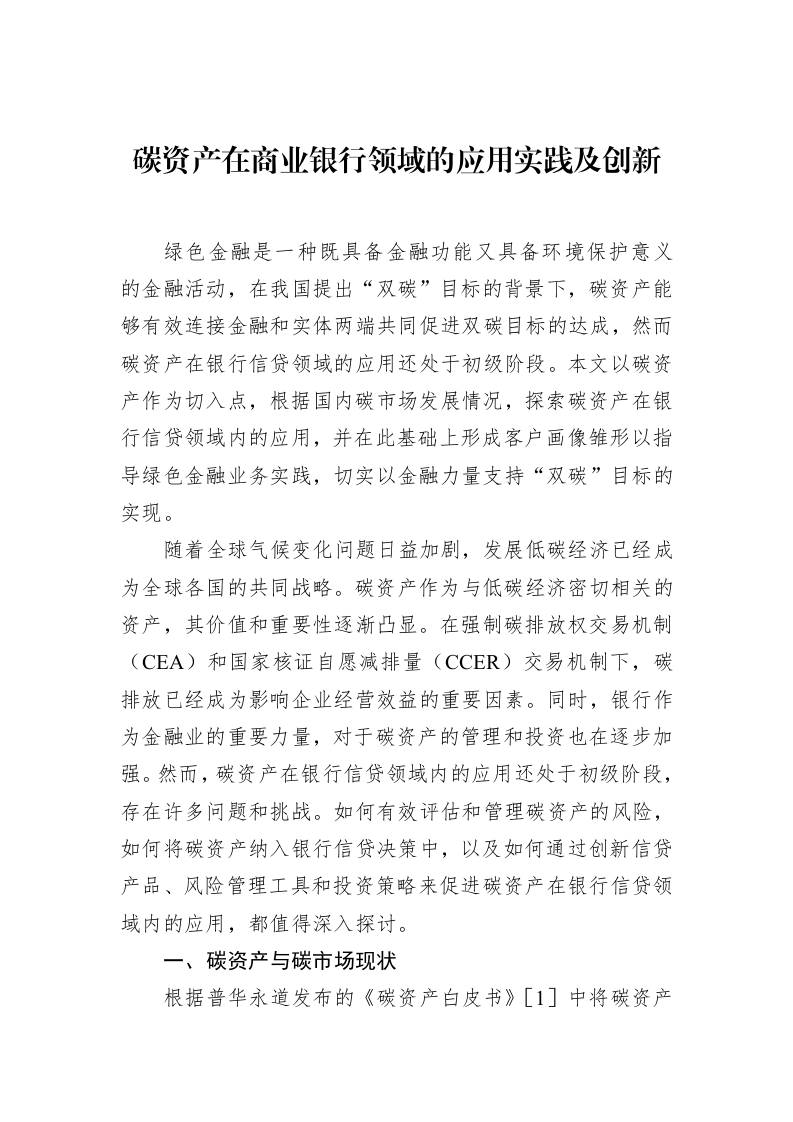 碳资产在商业银行领域的应用实践及创新（02-14）_第1页