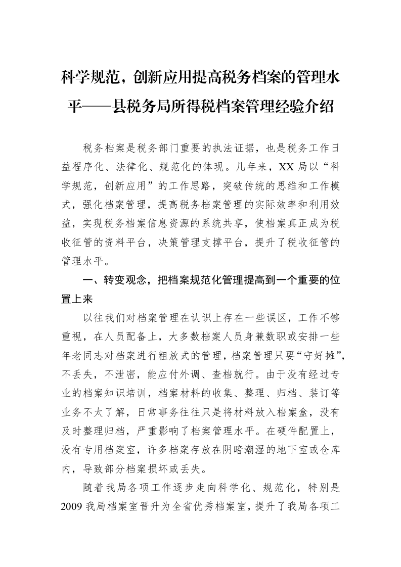 科学规范，创新应用提高税务档案的管理水平——县税务局所得税档案管理经验介绍_第1页