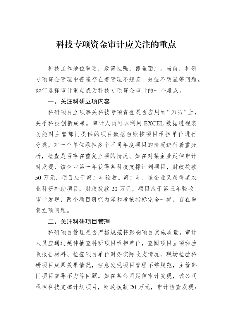 科技专项资金审计应关注的重点_第1页