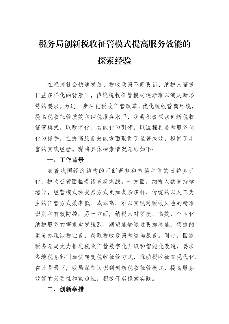 税务局创新税收征管模式提高服务效能的探索经验_第1页