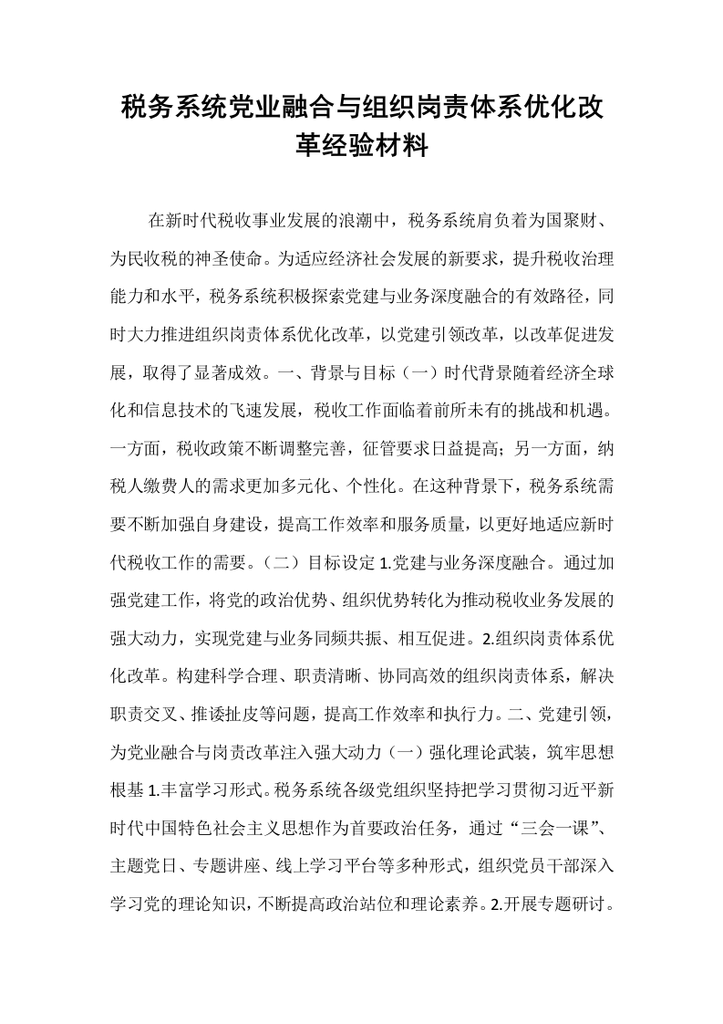 税务系统党业融合与组织岗责体系优化改革经验材料_第1页