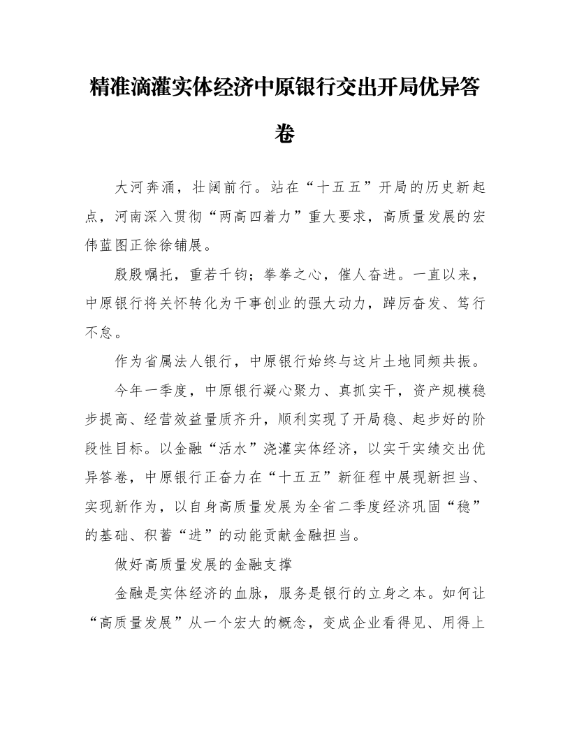 精准滴灌实体经济 中原银行交出开局优异答卷_第1页