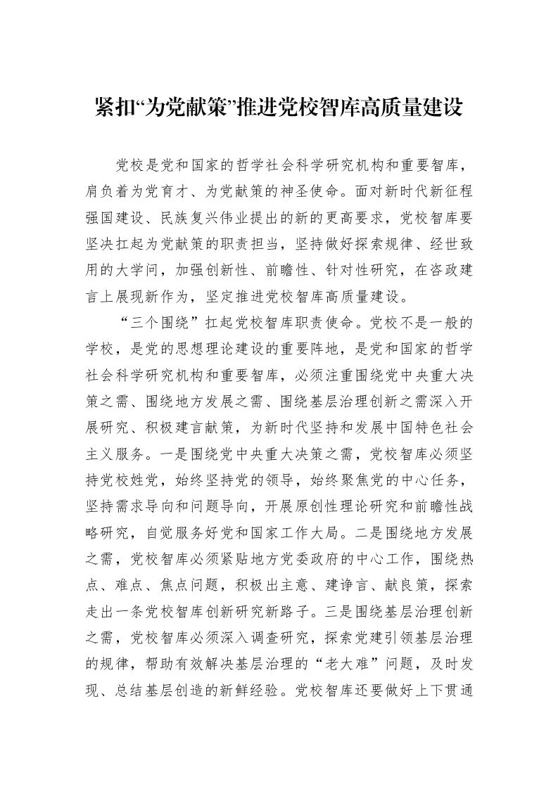 紧扣“为党献策”推进党校智库高质量建设_第1页