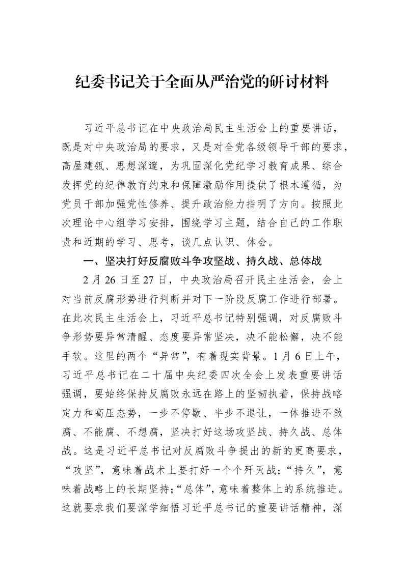 纪委书记关于全面从严治党的研讨材料_第1页