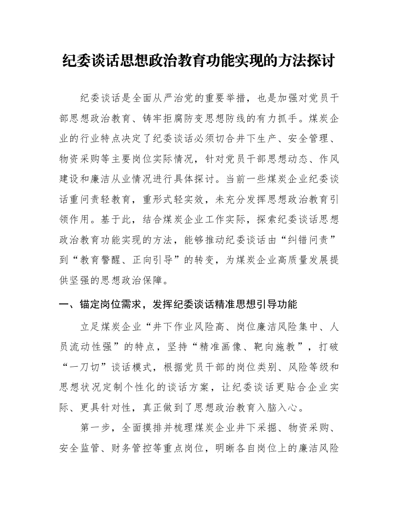 纪委谈话思想政治教育功能实现的方法探讨_第1页