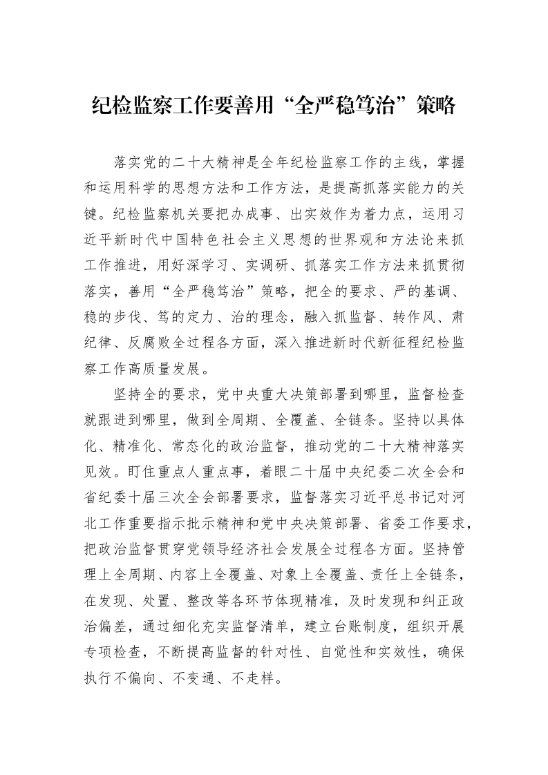 纪检监察工作要善用“全严稳笃治”策略_第1页