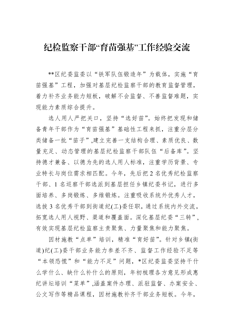 纪检监察干部“育苗强基”工作经验交流_第1页