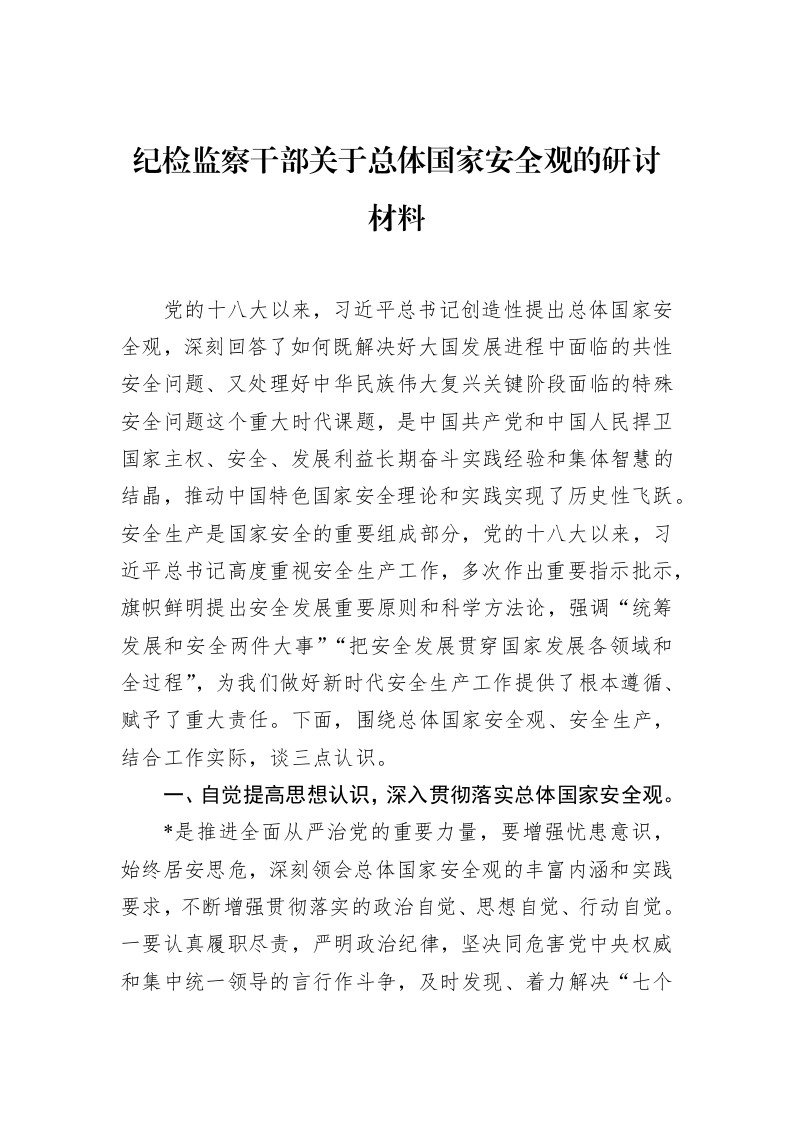 纪检监察干部关于总体国家安全观的研讨材料_第1页