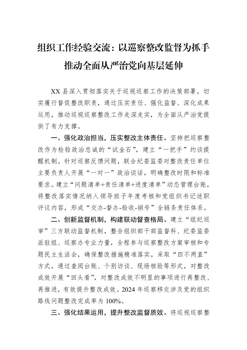 组织工作经验交流：以巡察整改监督为抓手+推动全面从严治党向基层延伸_第1页