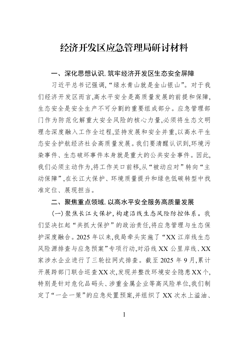经济开发区应急管理局研讨材料_第1页