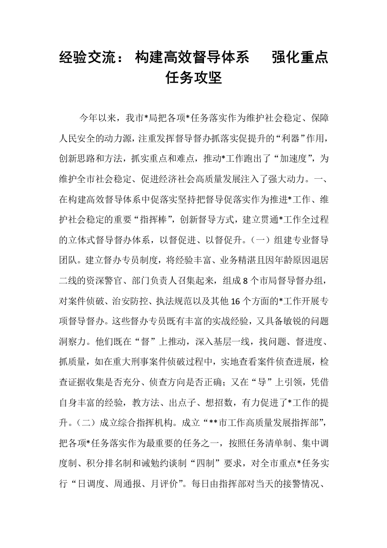经验交流： 构建高效督导体系   强化重点任务攻坚_第1页
