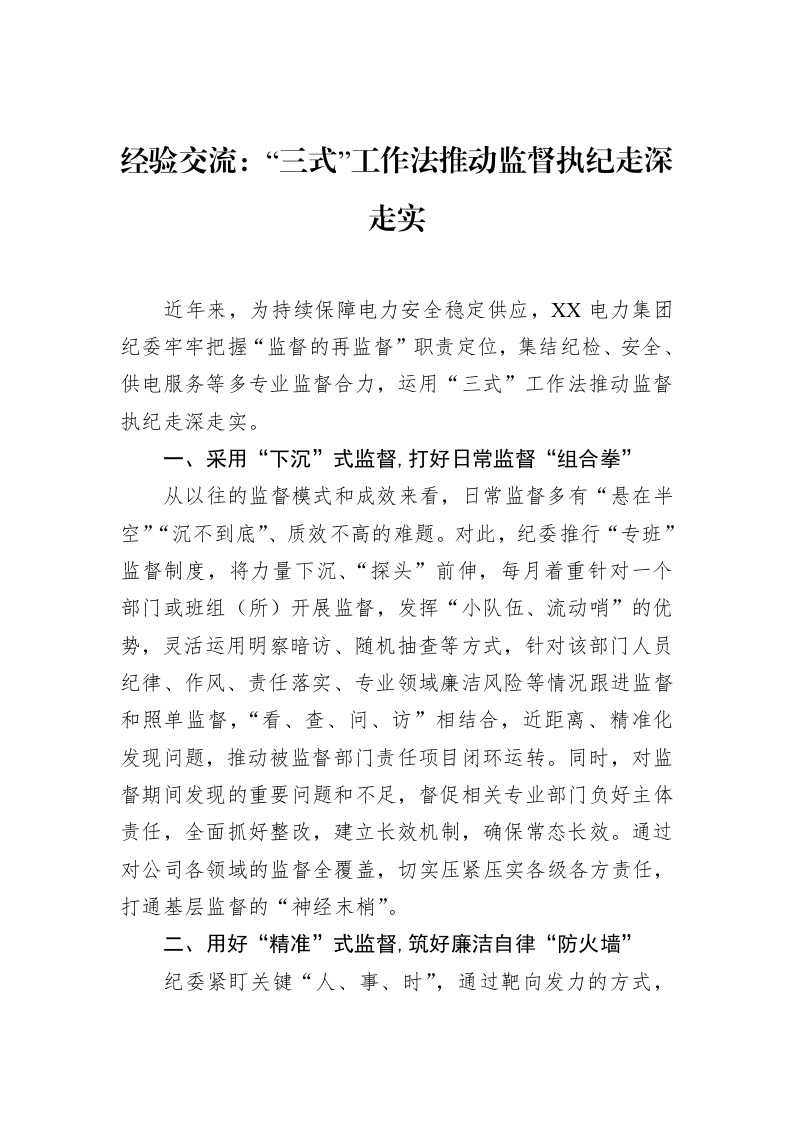 经验交流：“三式”工作法推动监督执纪走深走实（02-28）_第1页