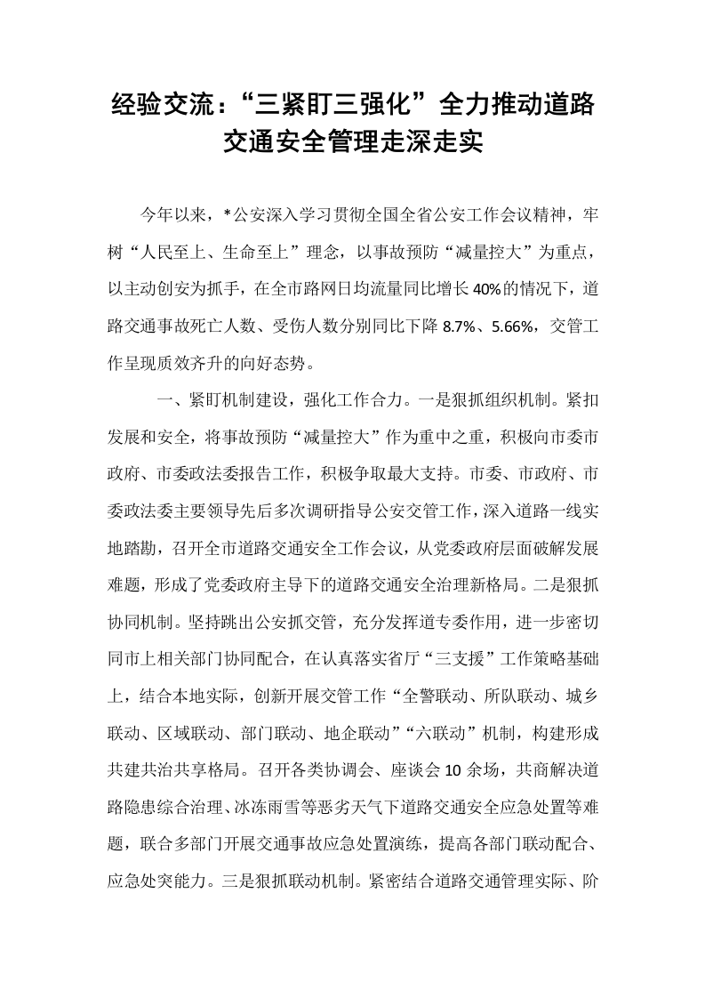 经验交流：“三紧盯三强化”全力推动道路交通安全管理走深走实 (1)_第1页