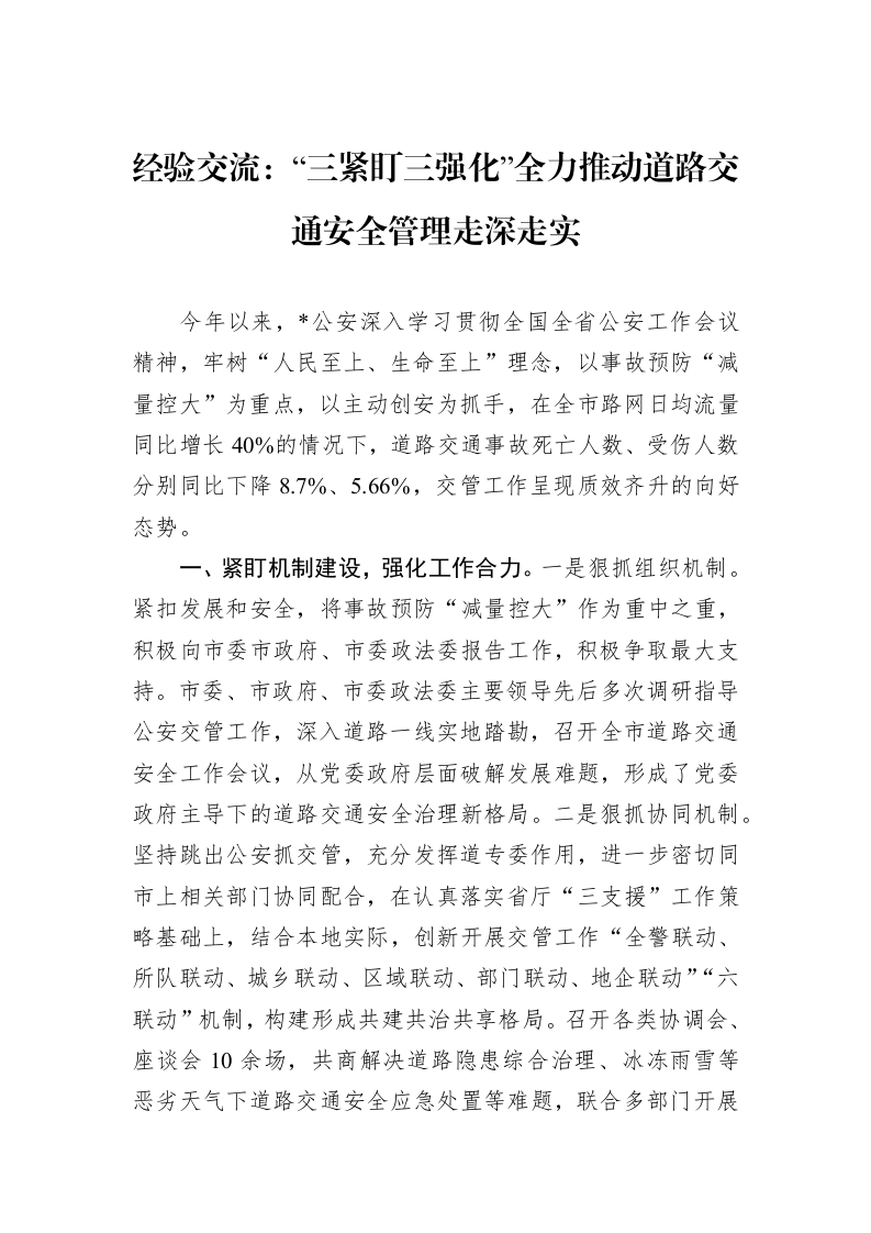 经验交流：“三紧盯三强化”全力推动道路交通安全管理走深走实_第1页