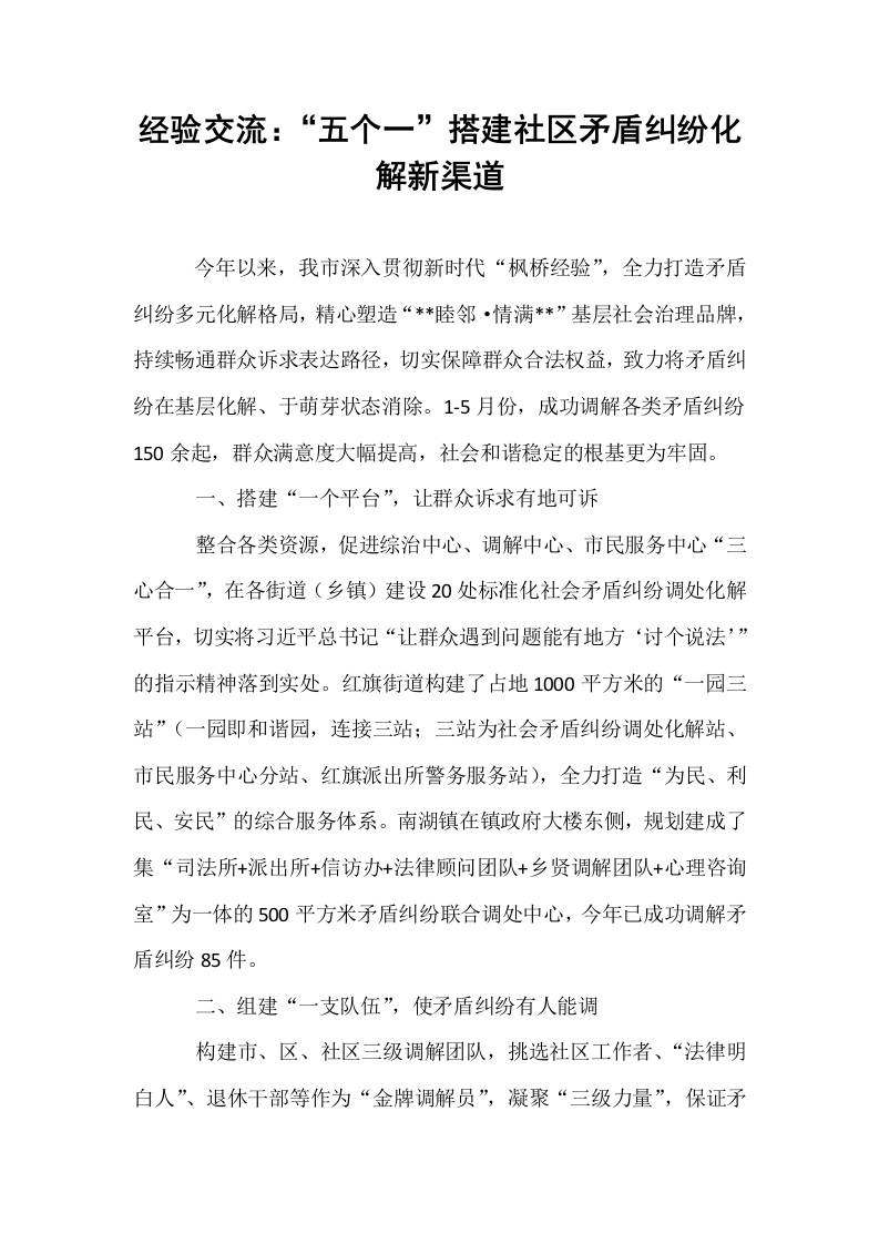 经验交流：“五个一”搭建社区矛盾纠纷化解新渠道_第1页