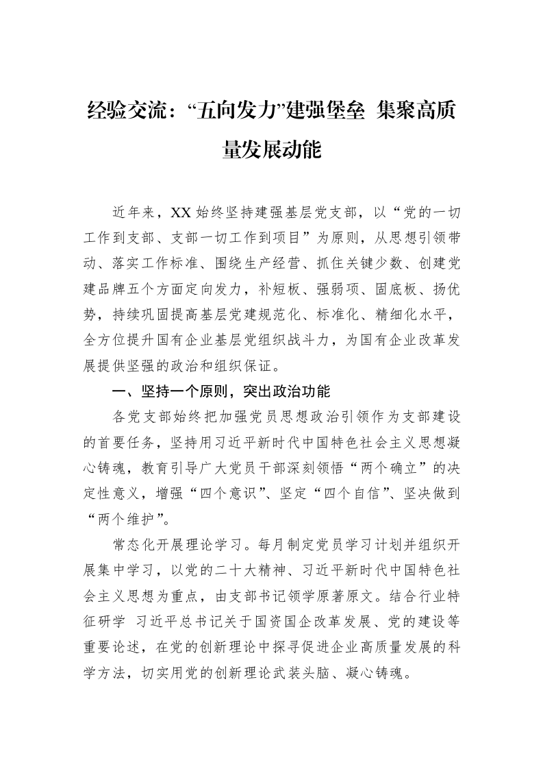 经验交流：“五向发力”建强堡垒+集聚高质量发展动能（3.12）_第1页