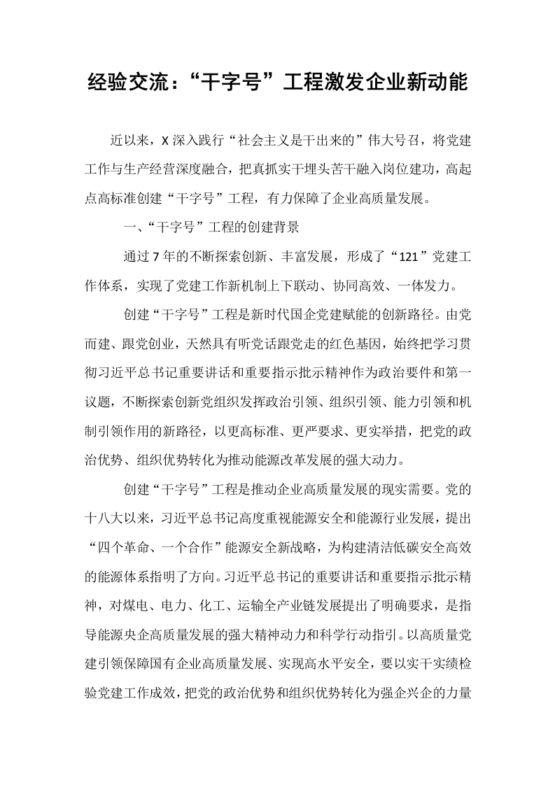 经验交流：“干字号”工程激发企业新动能._第1页