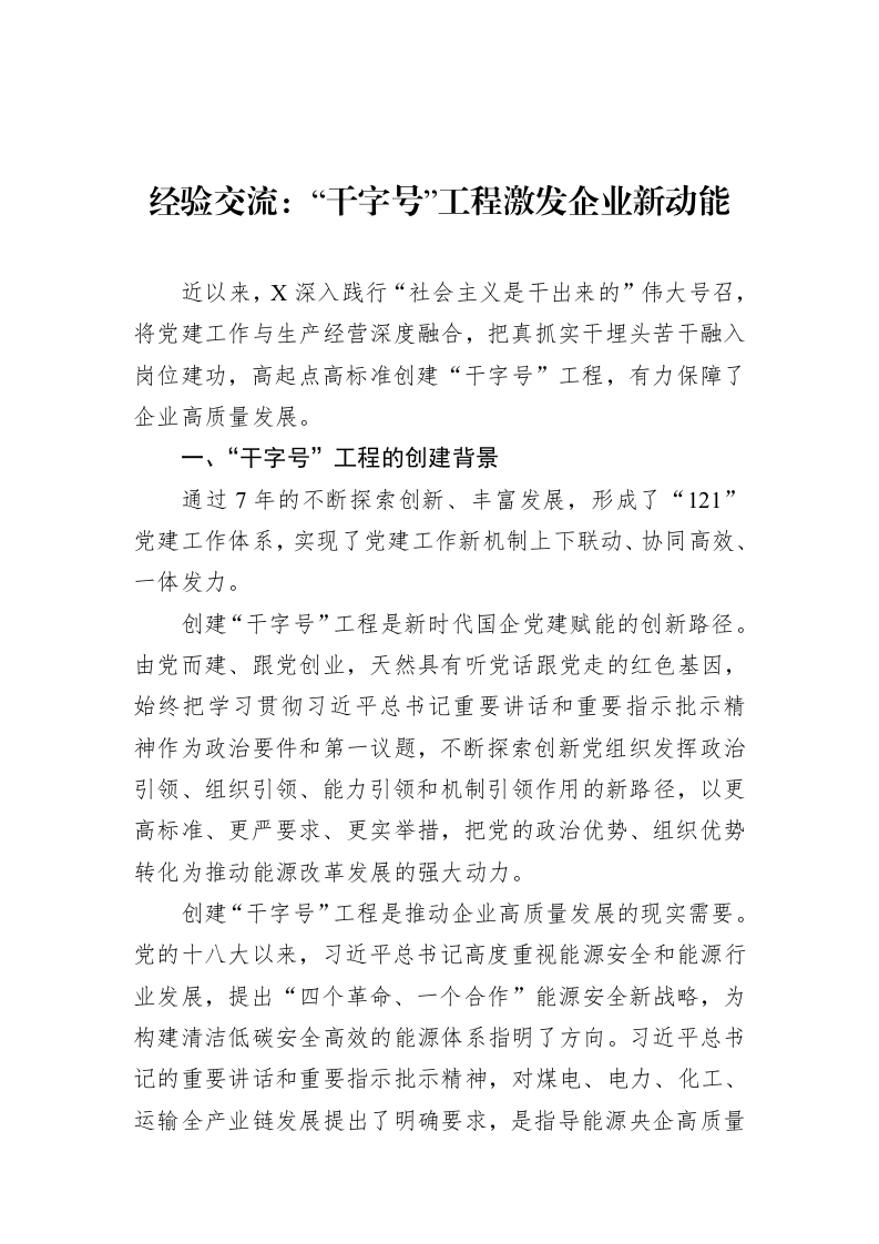 经验交流：“干字号”工程激发企业新动能_第1页
