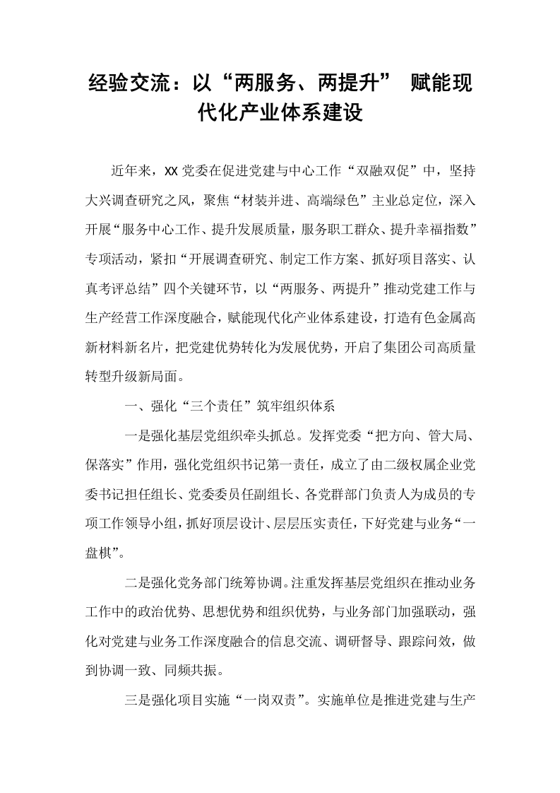 经验交流：以“两服务、两提升” 赋能现代化产业体系建设_第1页