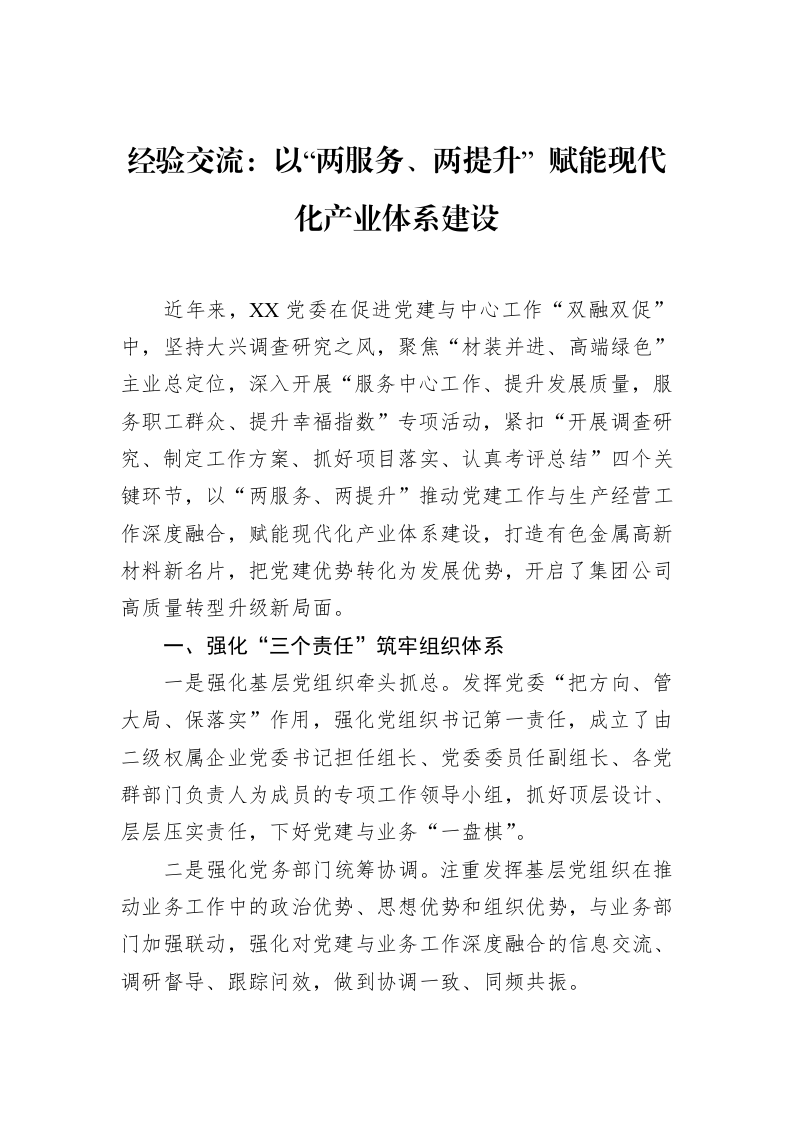 经验交流：以“两服务、两提升”+赋能现代化产业体系建设（3.12）_第1页