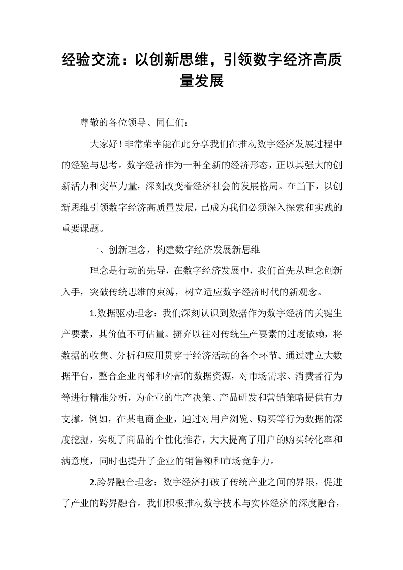 经验交流：以创新思维，引领数字经济高质量发展_第1页