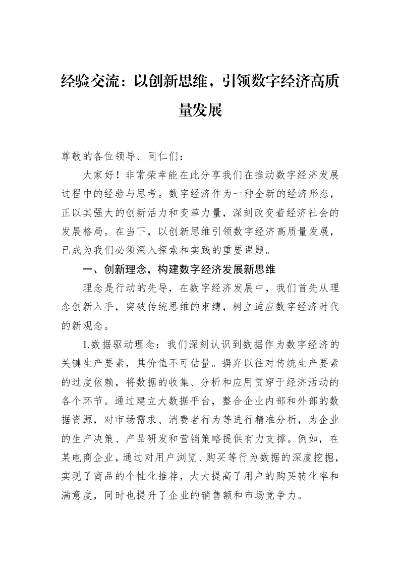 经验交流：以创新思维，引领数字经济高质量发展（3.12）_第1页