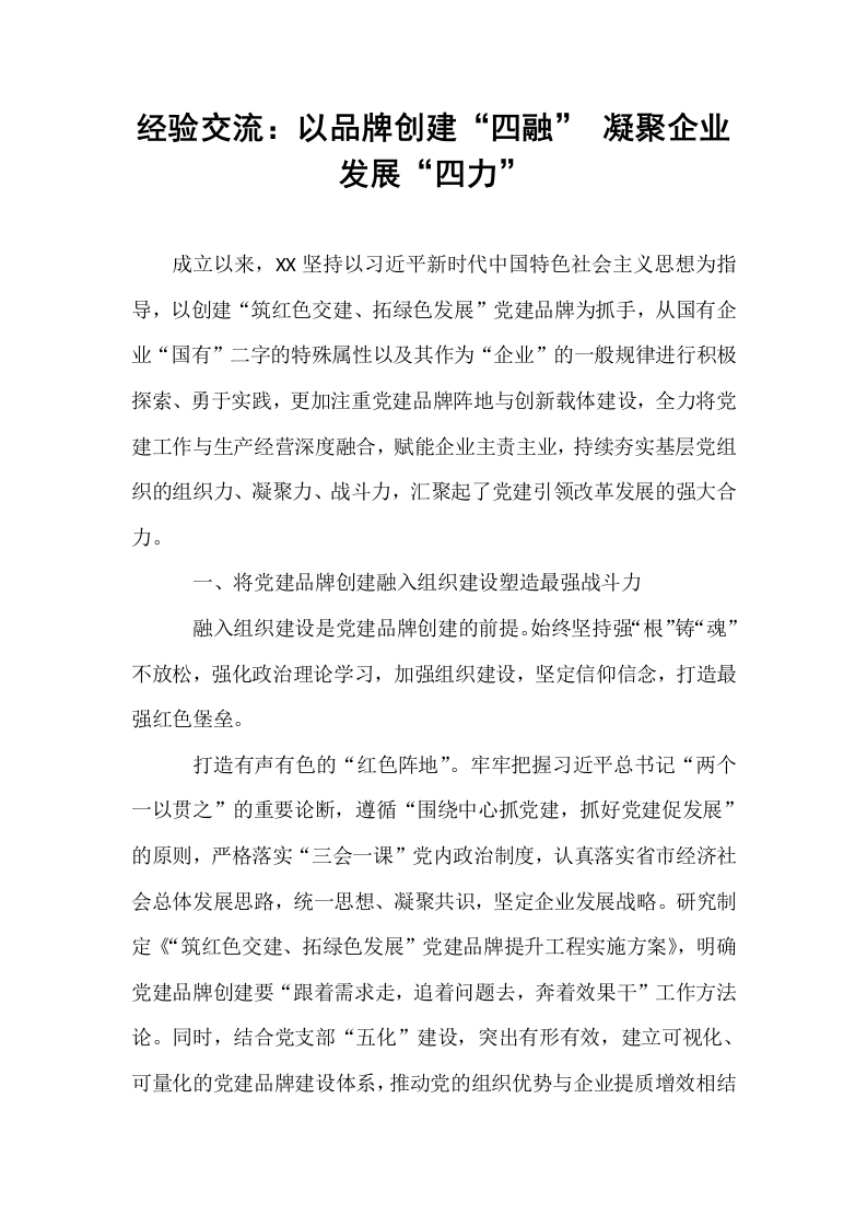 经验交流：以品牌创建“四融” 凝聚企业发展“四力”_第1页