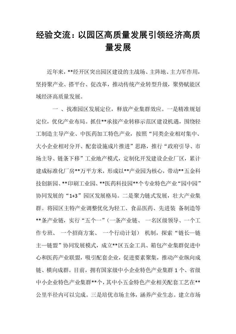 经验交流：以园区高质量发展引领经济高质量发展_第1页