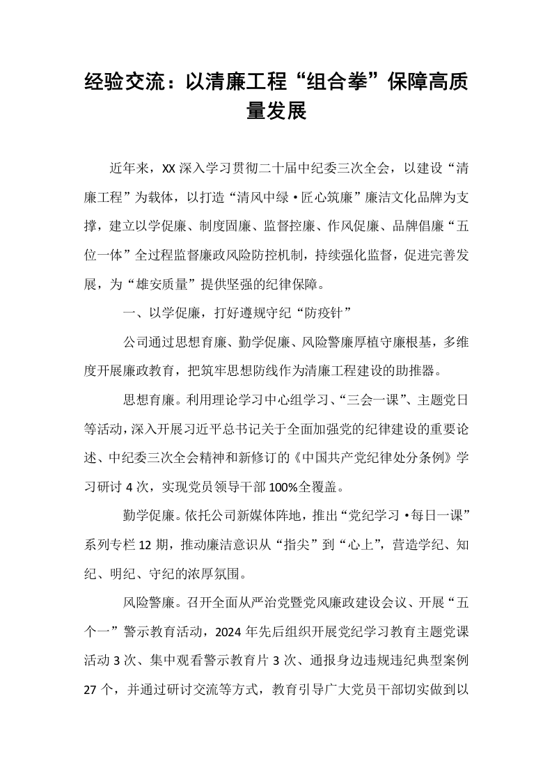 经验交流：以清廉工程“组合拳”保障高质量发展_第1页