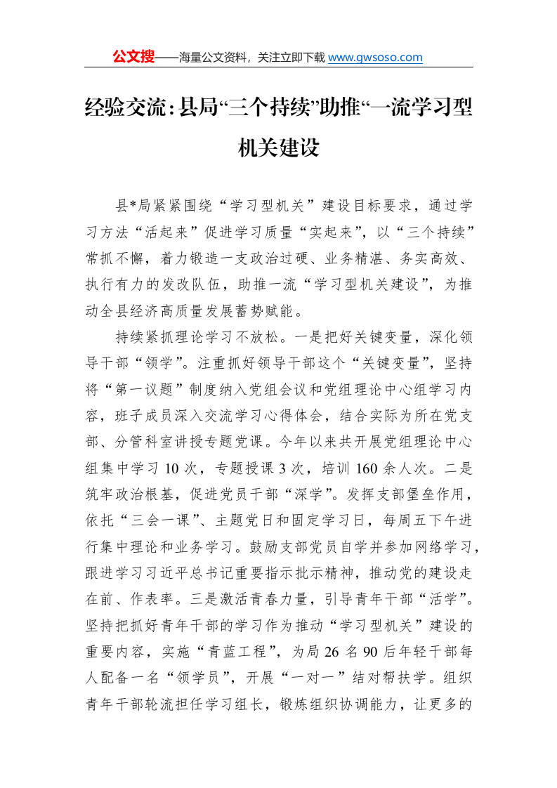 经验交流：县局“三个持续”助推“一流学习型机关建设._第1页