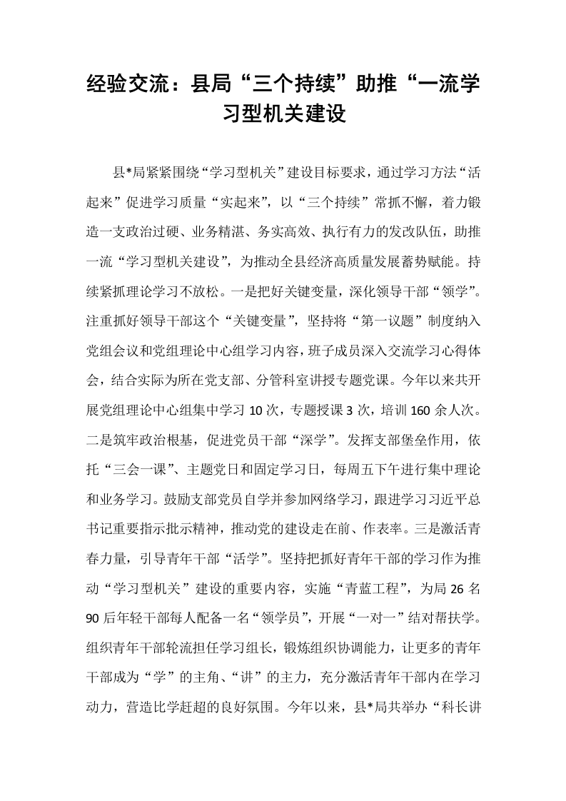 经验交流：县局“三个持续”助推“一流学习型机关建设_第1页