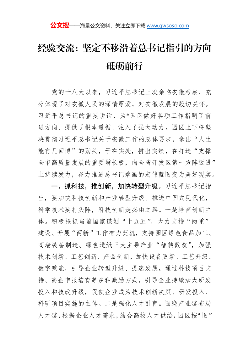 经验交流：坚定不移沿着总书记指引的方向砥砺前行._第1页