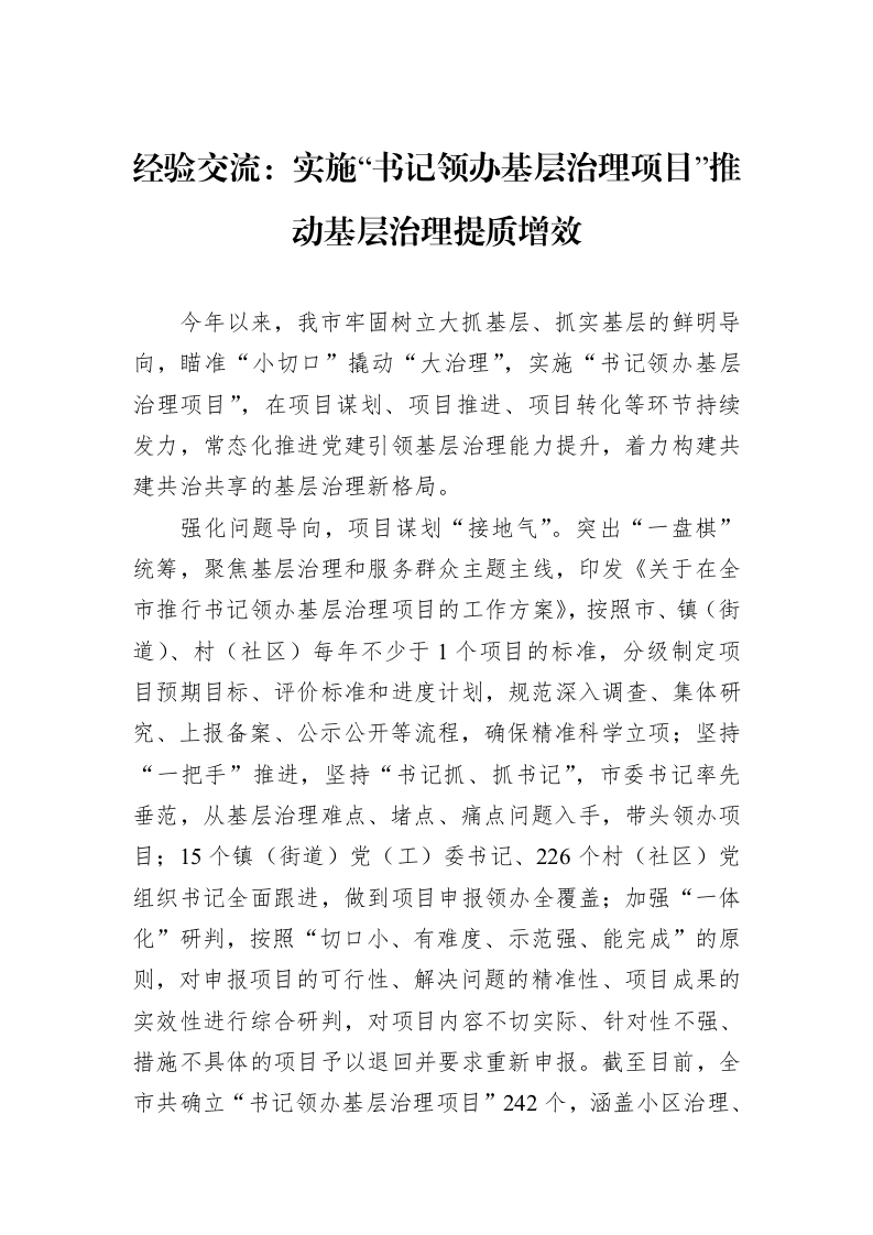 经验交流：实施“书记领办基层治理项目”推动基层治理提质增效_第1页