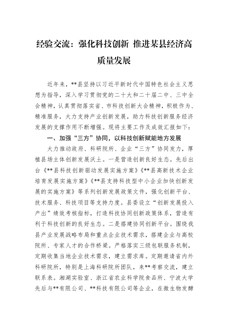 经验交流：强化科技创新+推进某县经济高质量发展_第1页