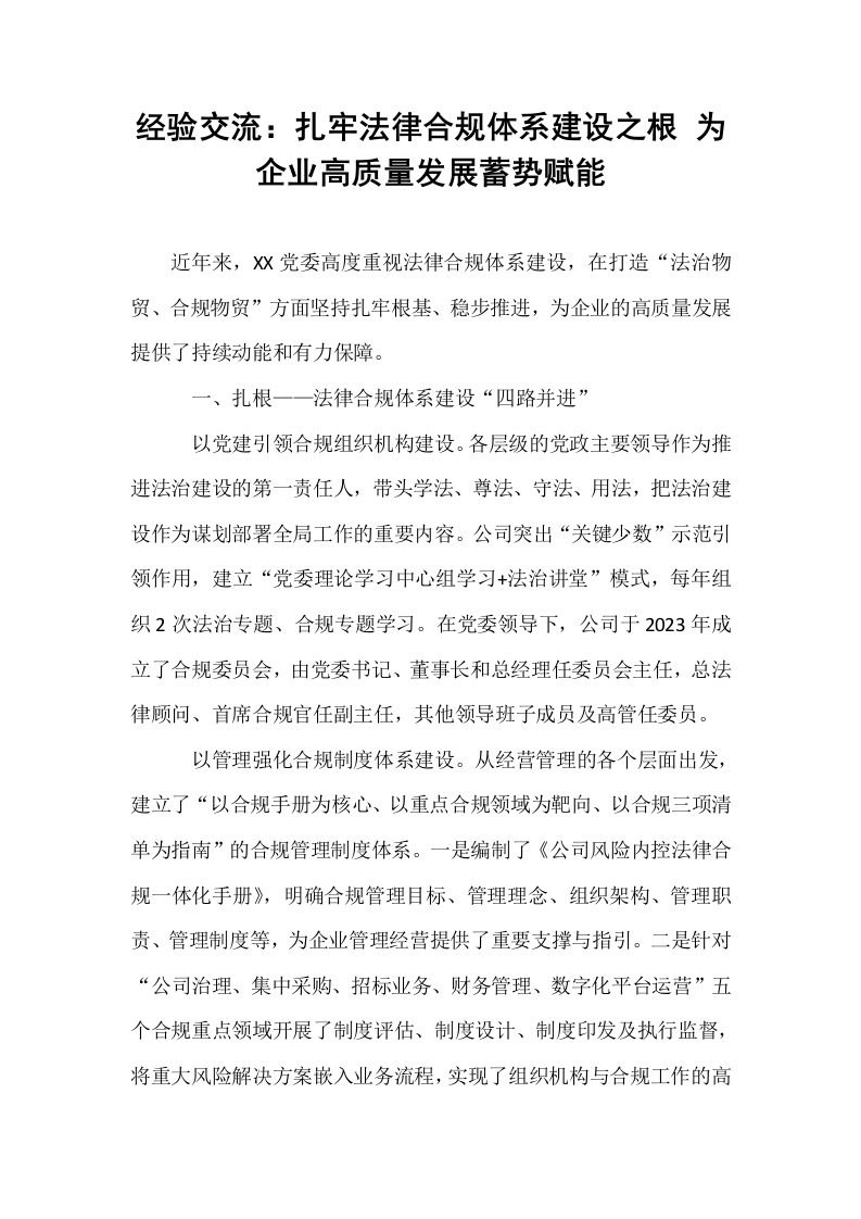 经验交流：扎牢法律合规体系建设之根 为企业高质量发展蓄势赋能_第1页